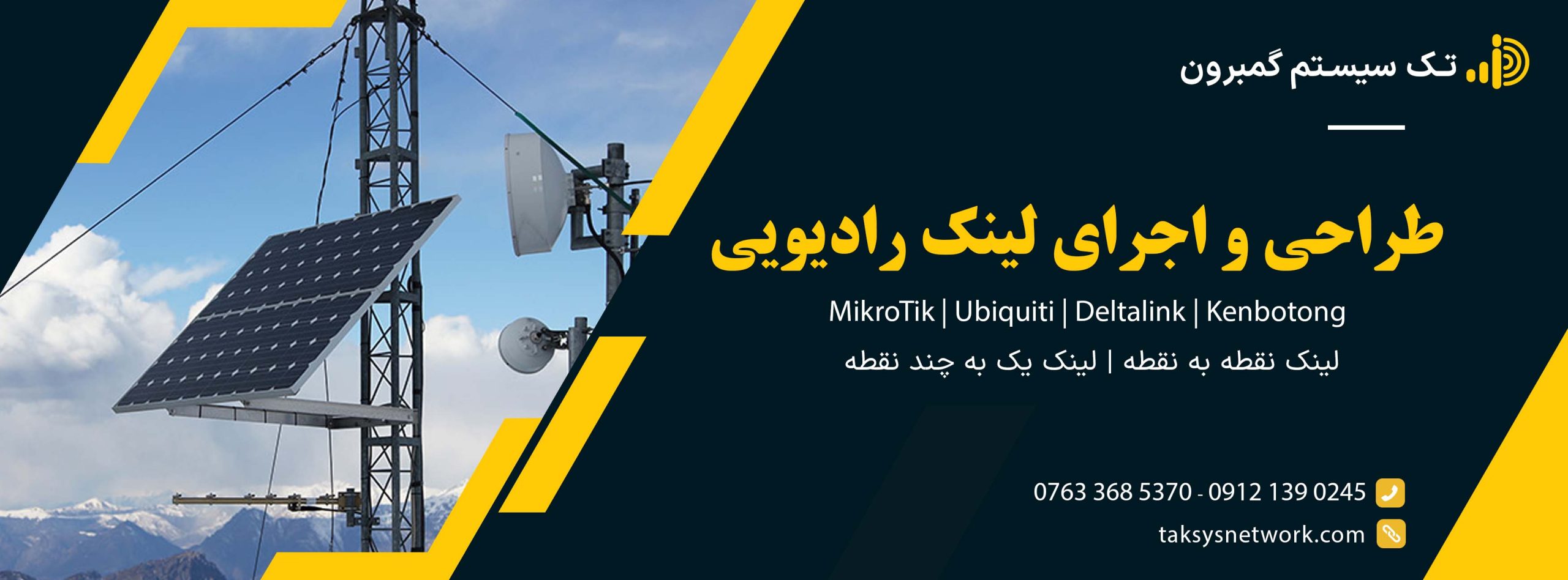 طراحی و اجرای لینک رادیویی