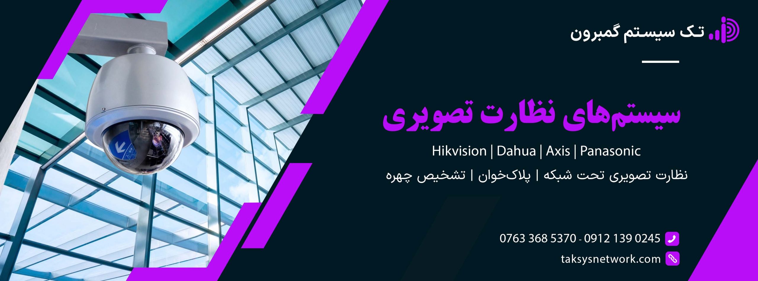 دوربین مدار بسته و سیستم‌های نظارت تصویری