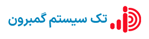 تک سیستم گمبرون