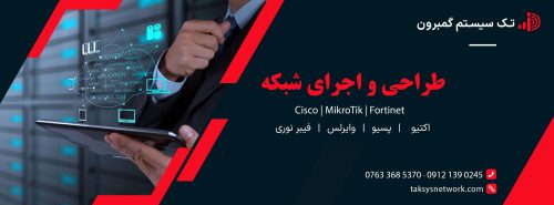 طراحی و اجرای شبکه